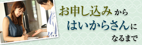 お申し込みからはいからさんになるまで