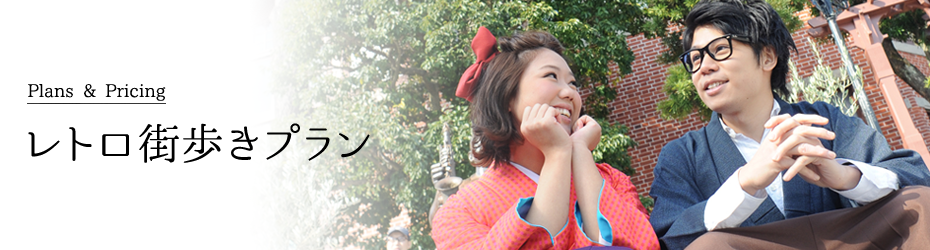 街歩きフォトプラン
