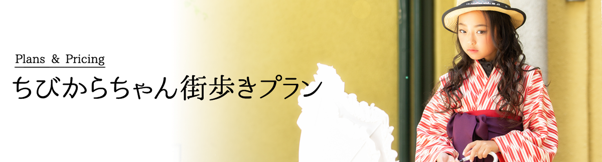 ちびからちゃん街歩きプラン