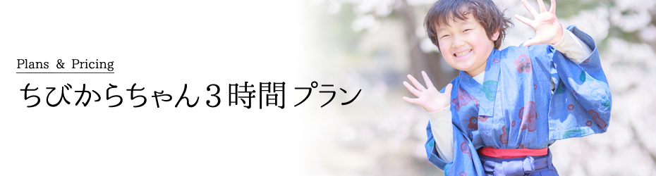 ちびからちゃん3時間プラン