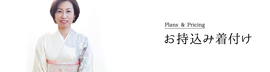 お持ち込み着付け