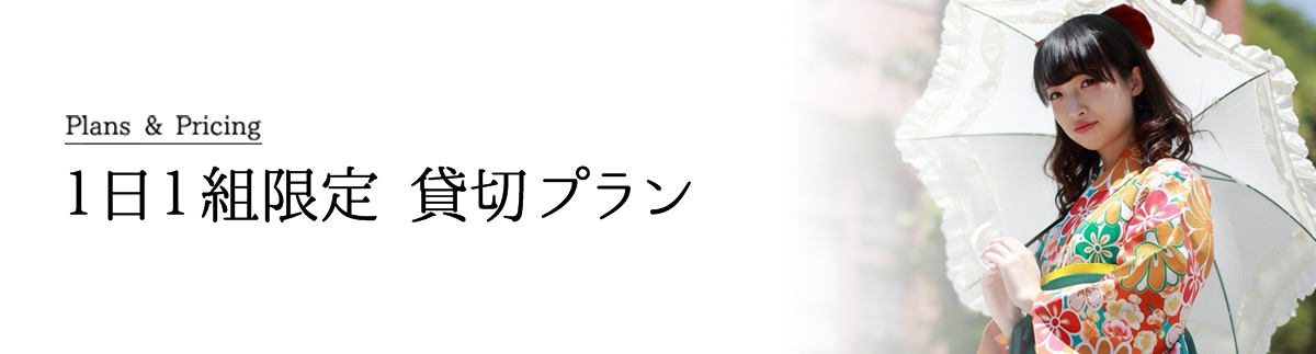 1日1組限定 貸切プラン